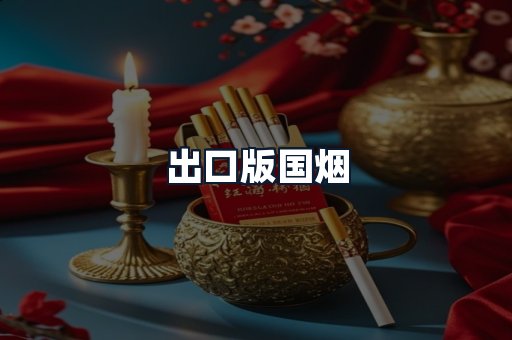 出口版国烟